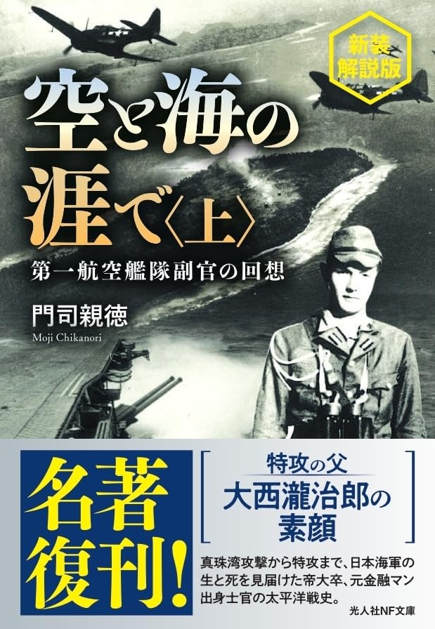 空と海の涯で 上 第一航空艦隊副官の回想 新装解説版 (光人社NF文庫